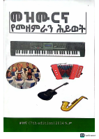 መዝሙርና የመዘምራን ሕይወት .pdf